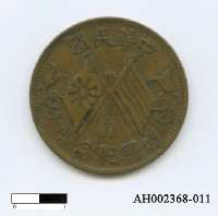 藏品(中華民國開國紀念幣)的圖片